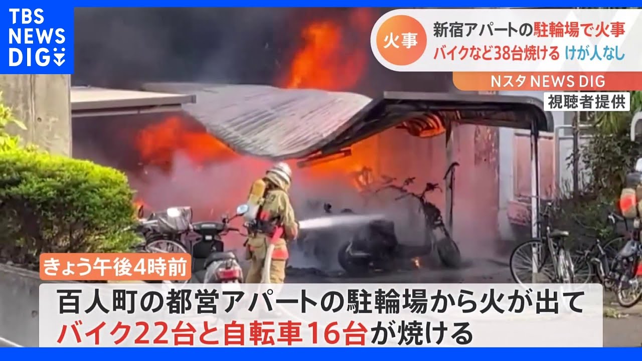 東京・新宿区アパート駐輪場で火事、バイクなど38台焼ける　けが人なし｜TBS&nbsp;NEWS&nbsp;DIG