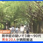 熱中症の疑い　都内で3歳から90代の男女20人搬送　全国97地点で真夏日｜TBS NEWS DIG