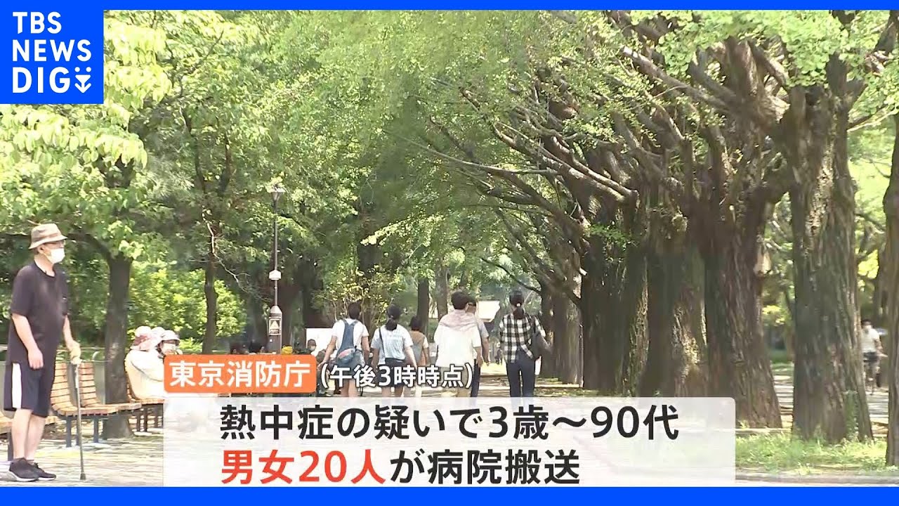 熱中症の疑い 都内で3歳から90代の男女20人搬送 全国97地点で真夏日|TBS NEWS DIG