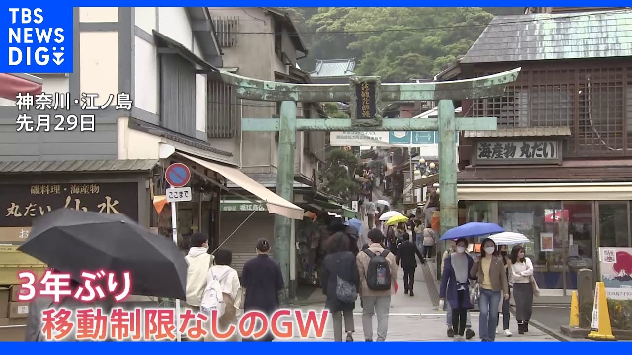 3年ぶりに移動制限ないGW　各地でにぎわい　連休明けの感染状況を心配する声も｜TBS&nbsp;NEWS&nbsp;DIG