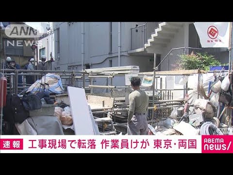 【速報】東京・両国　工事現場で3mの高さから転落か　男性作業員けが(2022年5月19日)