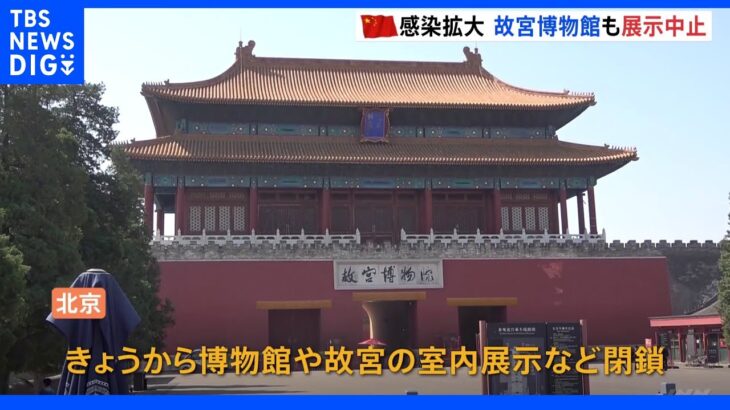 コロナ感染拡大の中国・北京 連休4日目故宮の室内展示など中止 大規模PCR検査再び｜TBS NEWS DIG