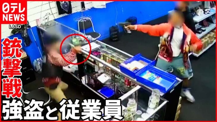 【アメリカ】大麻店に4人組強盗 従業員と“銃撃戦”に…