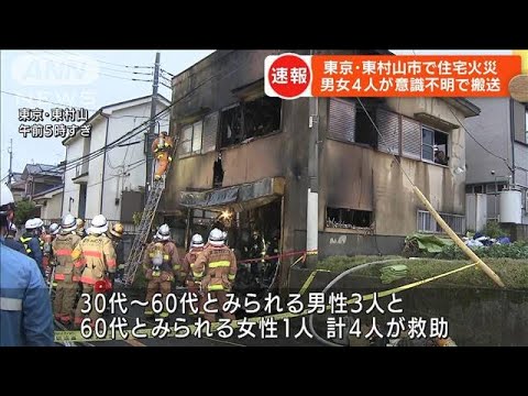 【速報】東京・東村山市で住宅火災　男女4人意識不明で搬送　東京消防庁(2022年5月9日)