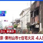 【速報】東京・東村山市で住宅火災 男女4人が死亡｜TBS NEWS DIG