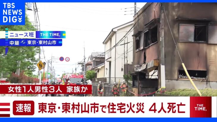 【速報】東京・東村山市で住宅火災 男女4人が死亡｜TBS NEWS DIG