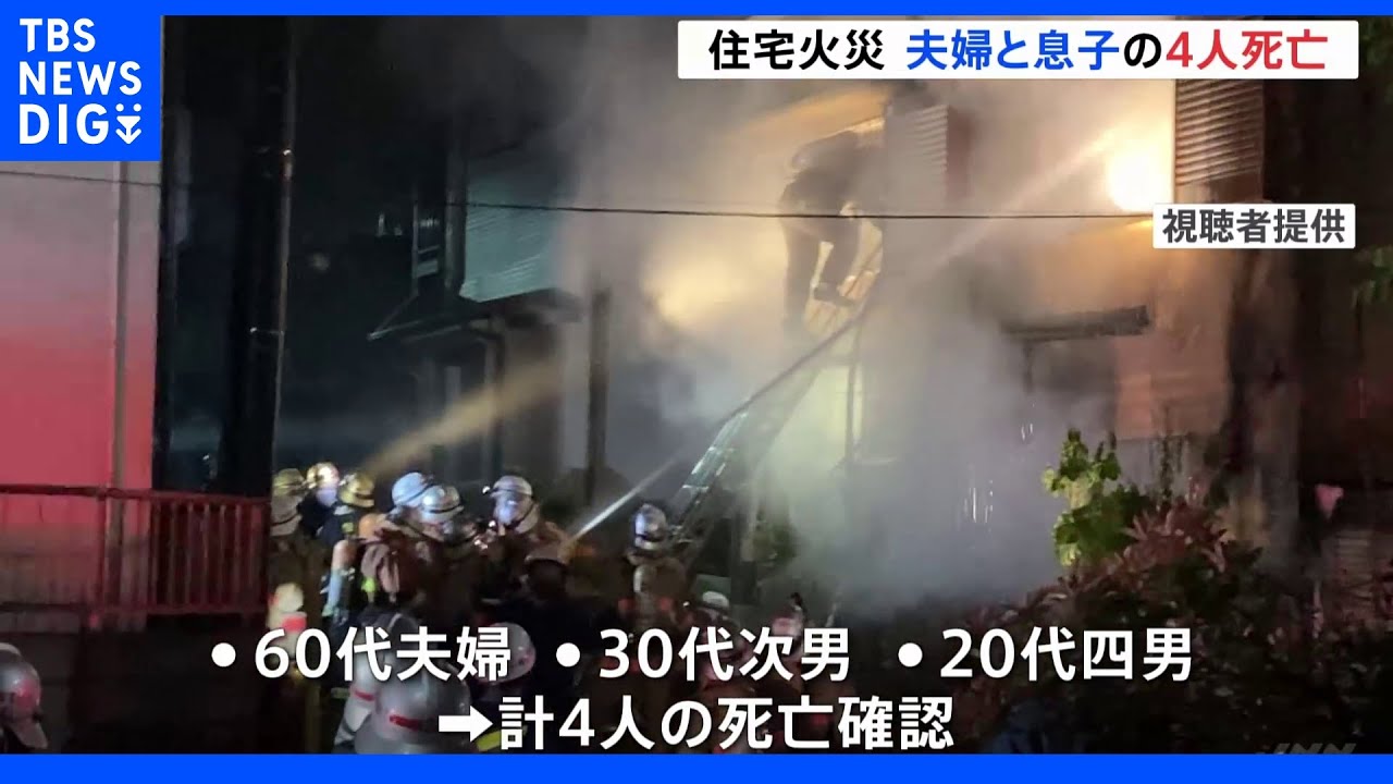 東村山市で住宅火災&nbsp;夫婦と息子4人が死亡&nbsp;「煙がすごかった」｜TBS&nbsp;NEWS&nbsp;DIG