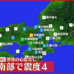【速報】京都・亀岡市で震度4 津波の心配なし
