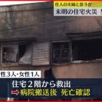 【火災】東村山市で男女4人死亡 住人か