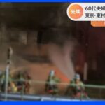 東京・東村山市の住宅火災で夫婦と息子ら4人死亡 「火はかなりの勢いだった」｜TBS NEWS DIG