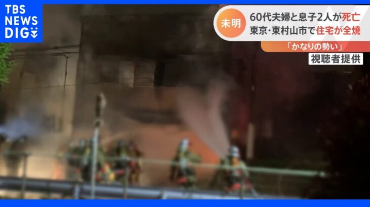 東京・東村山市の住宅火災で夫婦と息子ら4人死亡 「火はかなりの勢いだった」｜TBS NEWS DIG