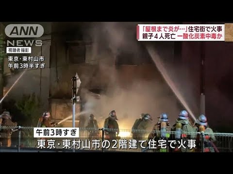 「屋根まで炎が・・・」親子4人死亡　一酸化炭素中毒か(2022年5月9日)