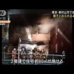 東京・東村山市で住宅火災　親子とみられる4人死亡(2022年5月9日)