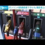 ガソリン価格4週連続値下がりも　補助金は上限の「34.7円」に増額へ(2022年5月11日)