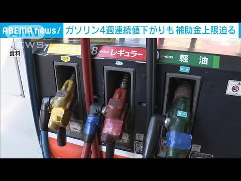 ガソリン価格4週連続値下がりも　補助金は上限の「34.7円」に増額へ(2022年5月11日)