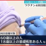 【新型コロナワクチン】4回目接種 25日から始まる 60歳以上などが対象