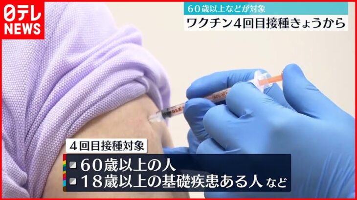 【新型コロナワクチン】4回目接種 25日から始まる 60歳以上などが対象