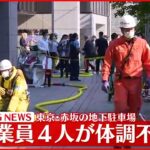【速報】地下駐車場 塗装中の作業員が「酩酊」 4人が手当てを 東京・赤坂