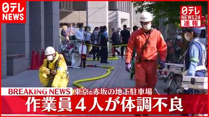 【速報】地下駐車場 塗装中の作業員が「酩酊」 4人が手当てを 東京・赤坂