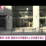 【速報】東京・赤坂のビル駐車場で塗装作業の4人が体調不良を訴える(2022年5月18日)