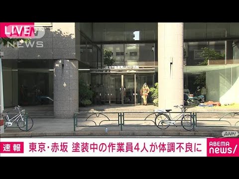 【速報】東京・赤坂のビル駐車場で塗装作業の4人が体調不良を訴える(2022年5月18日)
