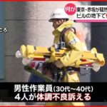 【騒然】ビルの地下 作業員4人“体調不良”訴える 「シンナーっぽい臭い」