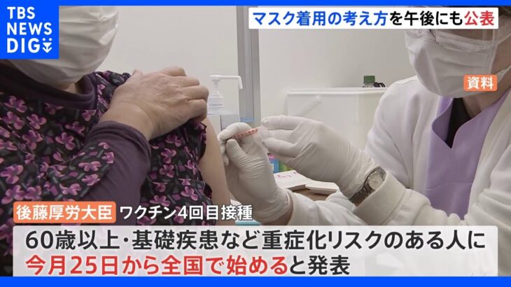 「マスク着用の考え方」政府が午後にも公表へ“4回目接種”は5月25日から開始へ｜TBS NEWS DIG