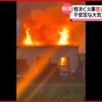 【火事相次ぐ】空き家など4棟全焼　けが人なし　新潟・五泉市