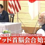 【速報】日米印豪4か国の枠組み クアッド首脳会合始まる
