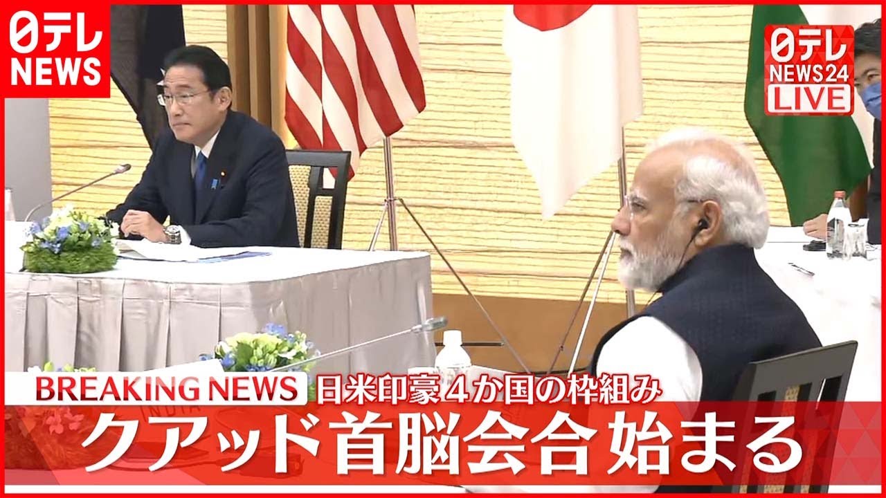 【速報】日米印豪4か国の枠組み クアッド首脳会合始まる