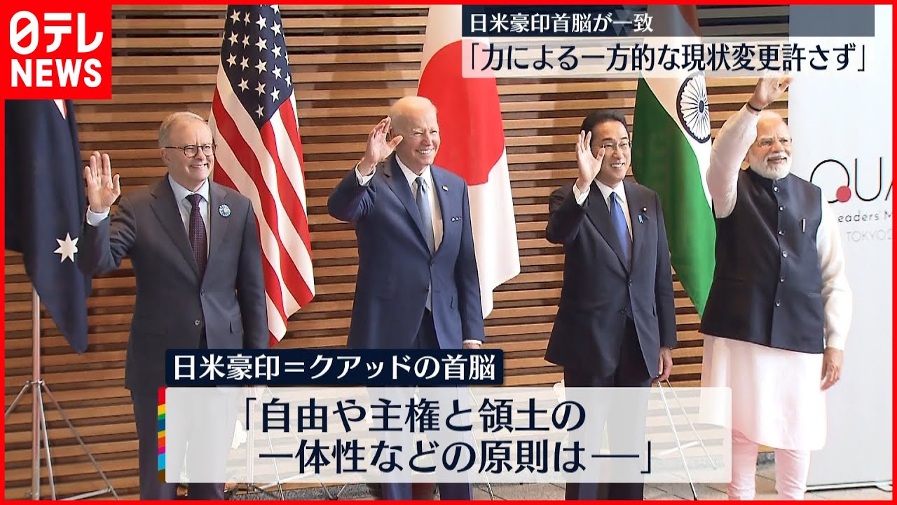 【クアッド首脳会合】4か国が認識を一致「力による一方的な現状変更を許してはならない」