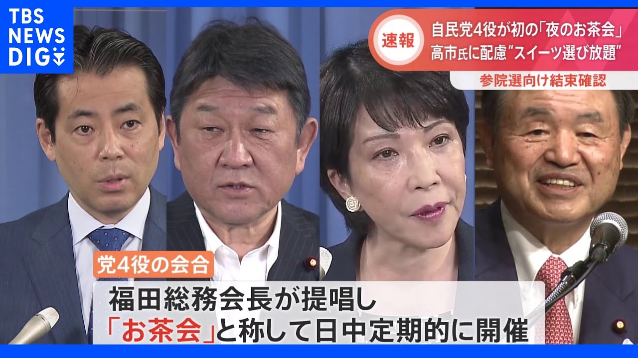 “スイーツがワゴンで選び放題”自民党4役が初の「夜のお茶会」&nbsp;参院選に向け結束確認へ｜TBS&nbsp;NEWS&nbsp;DIG