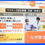 新型コロナワクチンの4回目接種がスタート　効果と副反応を解説　対象は「６０歳以上＆基礎疾患ある人のみ」｜TBS NEWS DIG