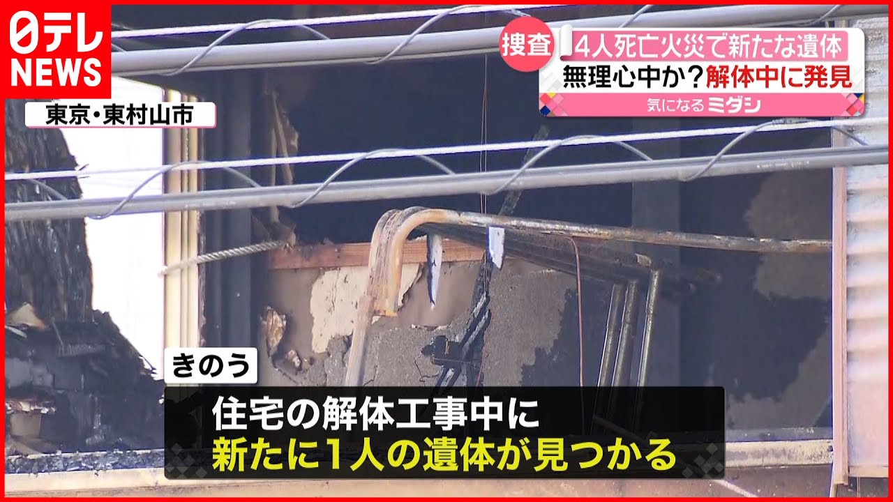 【火事】4人死亡の火災現場から“新たな遺体”　毛布にくるまれた状態で…