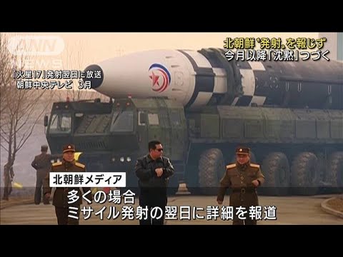 4回連続「異例の沈黙」　北朝鮮メディア、弾道ミサイル発射報じず(2022年5月26日)