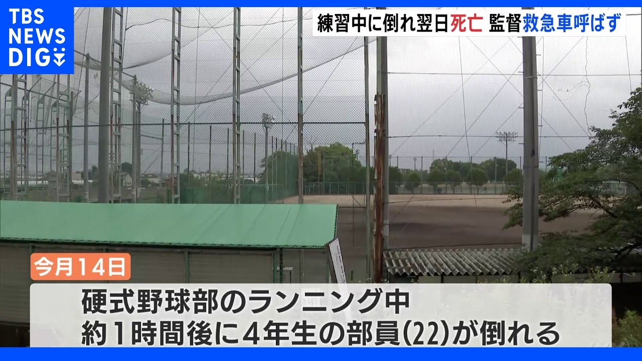 監督&nbsp;救急車呼ばず…大学4年の野球部員ランニング中倒れ&nbsp;翌日死亡　病院で新型コロナ感染が判明&nbsp;岐阜・大垣市｜TBS&nbsp;NEWS&nbsp;DIG