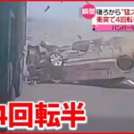 【瞬間】大型車両に猛スピードで衝突　4回転半ひっくり返り…中国