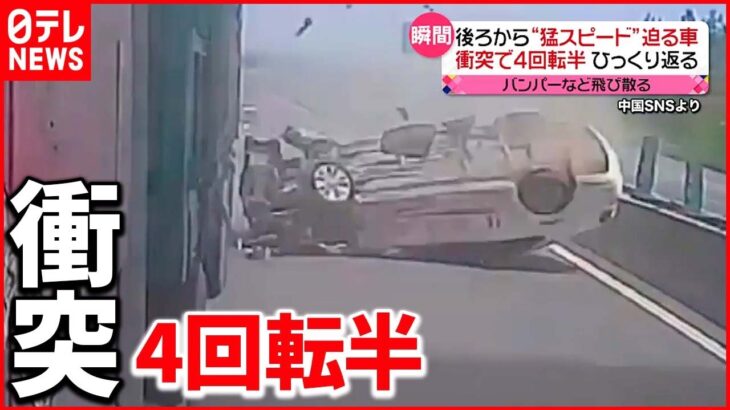 【瞬間】大型車両に猛スピードで衝突　4回転半ひっくり返り…中国