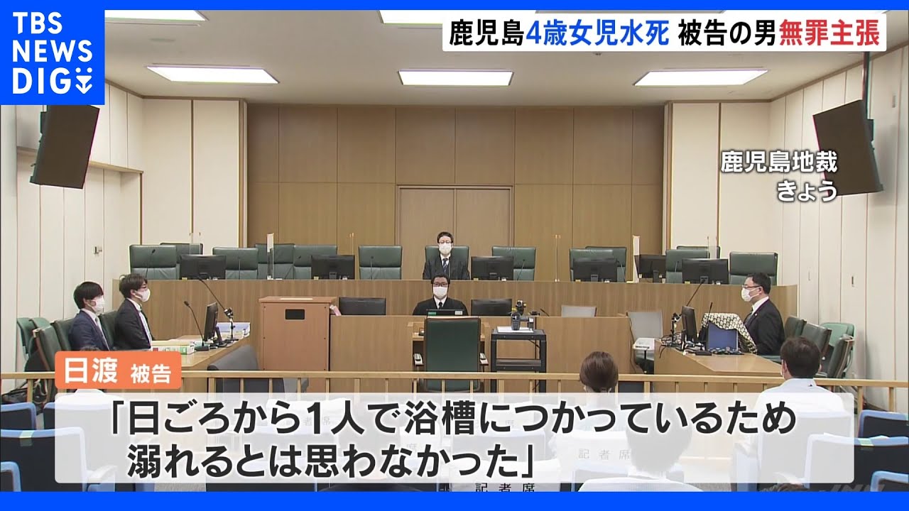 4歳の女児を浴槽に放置し死亡…男は無罪主張「溺れるとは思わなかった」鹿児島地裁｜TBS&nbsp;NEWS&nbsp;DIG