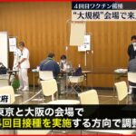 【新型コロナ】4回目接種　大規模接種会場でも実施で調整　来月13日から