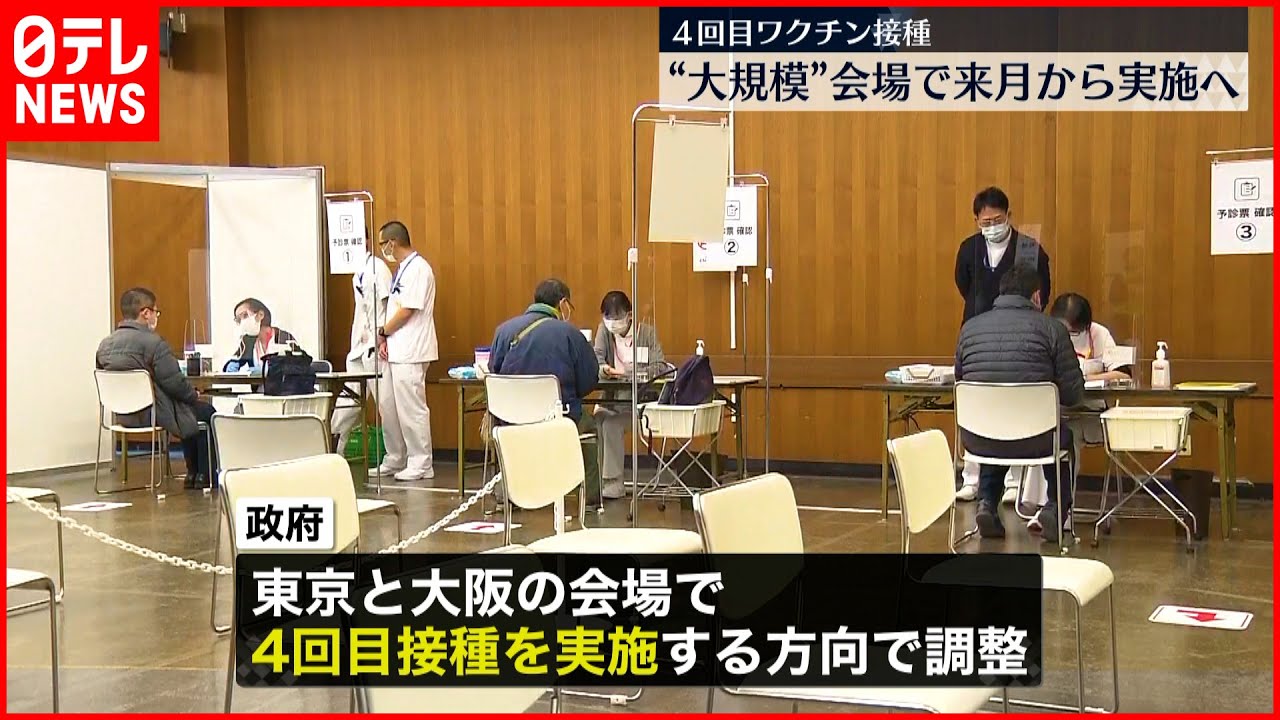 【新型コロナ】4回目接種　大規模接種会場でも実施で調整　来月13日から