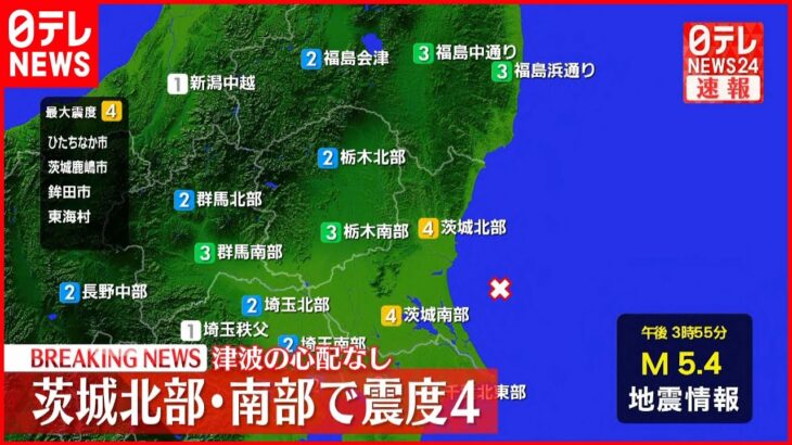 【速報】茨城・ひたちなか市でなどで震度4　東北新幹線などに影響なし