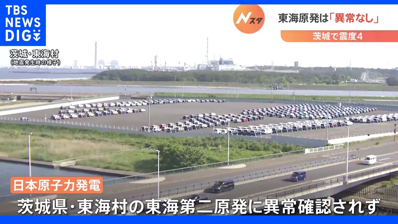 茨城県で最大震度4の地震 東海第二原発 異常確認されず|TBS NEWS DIG