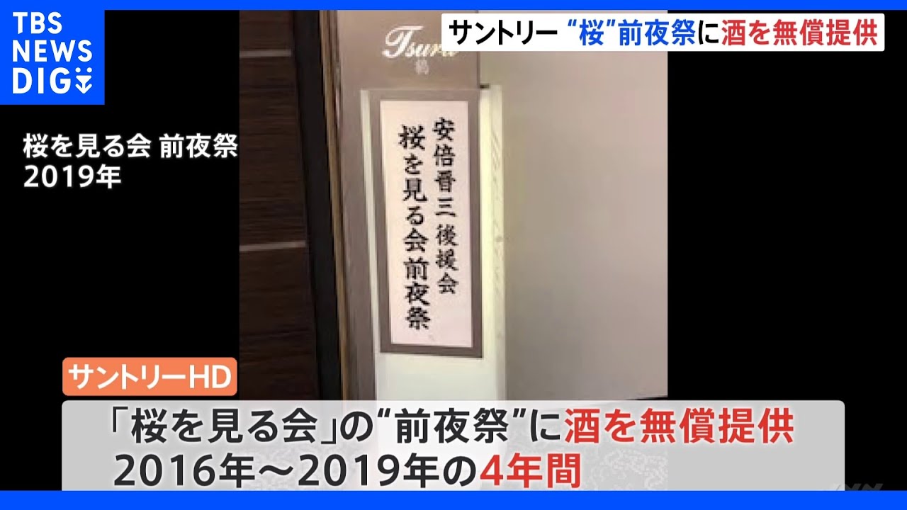 「桜を見る会」の前夜祭 サントリー4年にわたり『酒を無償提供』「自社製品知ってもらう良い機会」と説明|TBS NEWS DIG
