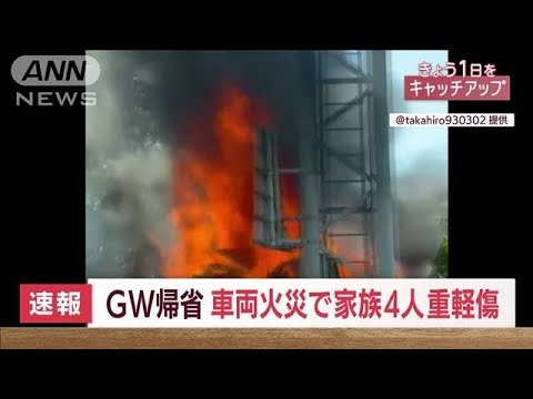 【速報】高速道路で乗用車炎上　家族4人が重軽傷(2022年5月5日)