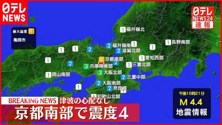 【速報】京都・亀岡市で震度4 津波の心配なし