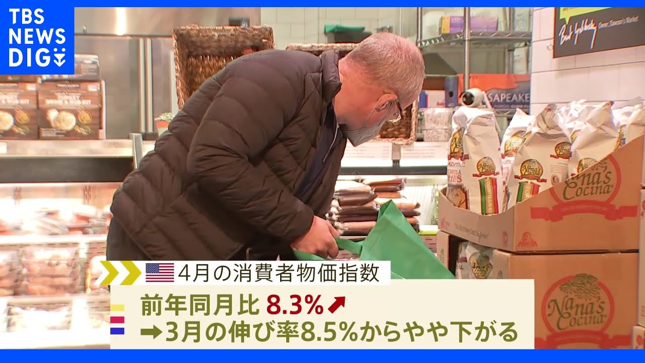 米4月消費者物価&nbsp;8.3%上昇&nbsp;依然として物価高続く｜TBS&nbsp;NEWS&nbsp;DIG