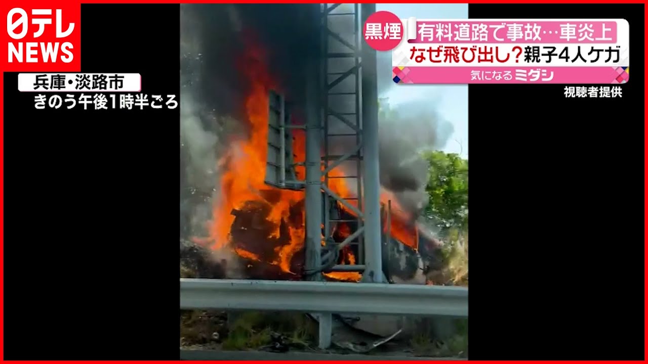 【事故】自動車専用道路 車が炎上 親子4人がケガ