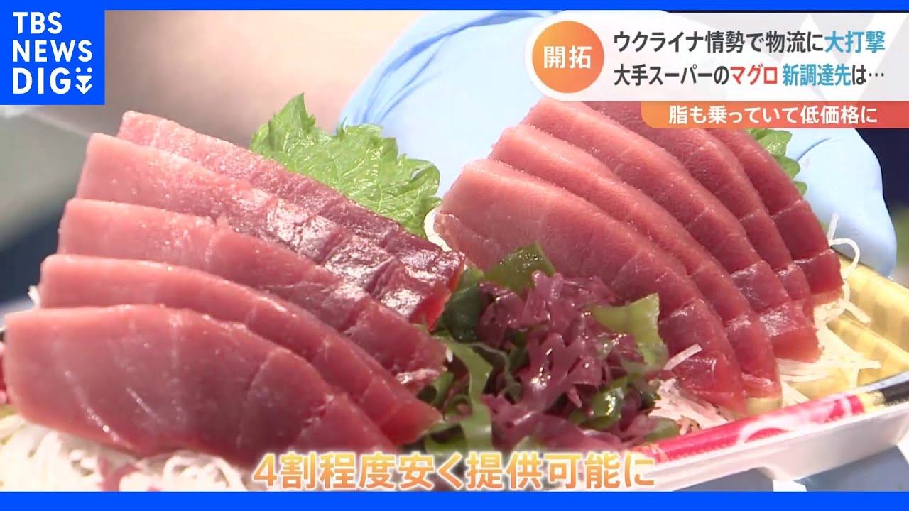 “4割程度安く”イオンのまぐろ&nbsp;地中海産から“NZ産”に&nbsp;ウクライナ情勢による物流難で｜TBS&nbsp;NEWS&nbsp;DIG