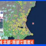 茨城県で震度4の地震 津波の心配なし｜TBS NEWS DIG